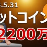 ビットコインが次の半減期前に2200万円になる分析が出ました