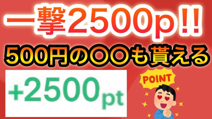 〇〇で一撃2500p貰える‼︎&無料であの商品も…‼︎