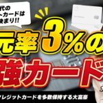 【還元率3％！？】高還元率の最強カード！！次世代の#クレジットカード はこれで決まり！？