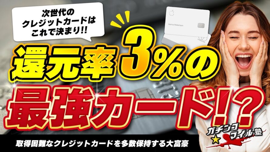 【還元率3%!?】高還元率の最強カード!!次世代の#クレジットカード はこれで決まり!?