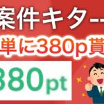 〇〇で超簡単に380pもらえます‼︎&Amazon100ポイントも…