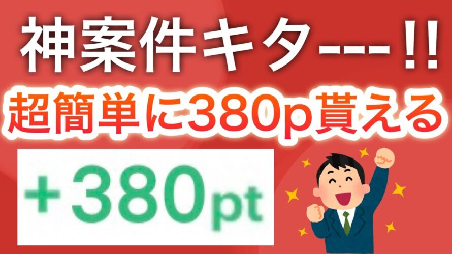 〇〇で超簡単に380pもらえます‼︎&Amazon100ポイントも…