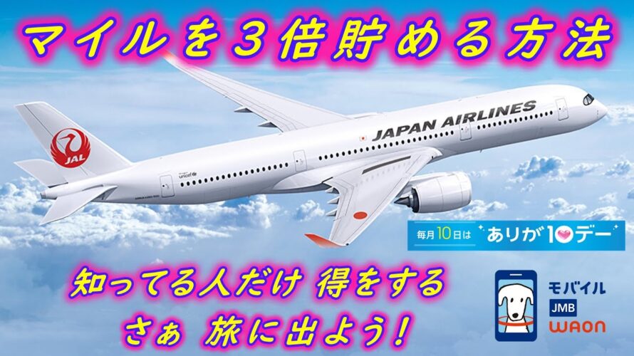 マイルを3倍貯める方法 ~お買い物でJALマイルが ざっくざく 知ってる人だけ得をする!~