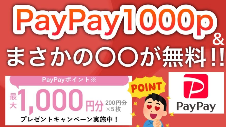まさかのポイント3重取り⁉︎〇〇でPayPay1000pももらえます…