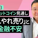 【暗号資産】5月のビットコイン見通し～「やれやれ売り」と続く金融不安（松田 康生）【楽天証券 トウシル】