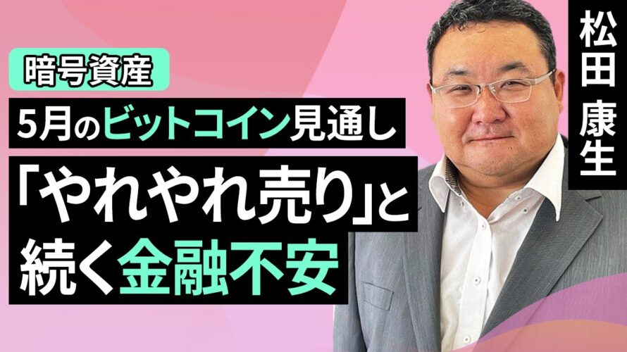【暗号資産】5月のビットコイン見通し~「やれやれ売り」と続く金融不安(松田 康生)【楽天証券 トウシル】