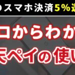 【還元率5％】楽天ペイの使い方を初心者にもわかりやすく解説【最強のスマホ決済】