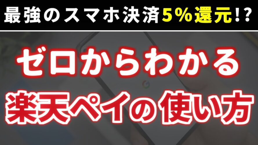 【還元率5％】楽天ペイの使い方を初心者にもわかりやすく解説【最強のスマホ決済】