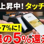 【簡単節約】人気上昇中の「タッチ決済」！コンビニでも5%還元⁉仕組みと使い方