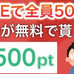 〇〇で全員に500円貰える‼︎&あの1000円貰える人気キャンペーンが復活‼︎