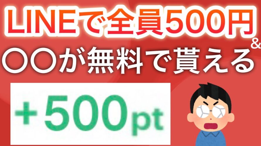 〇〇で全員に500円貰える‼︎&あの1000円貰える人気キャンペーンが復活‼︎