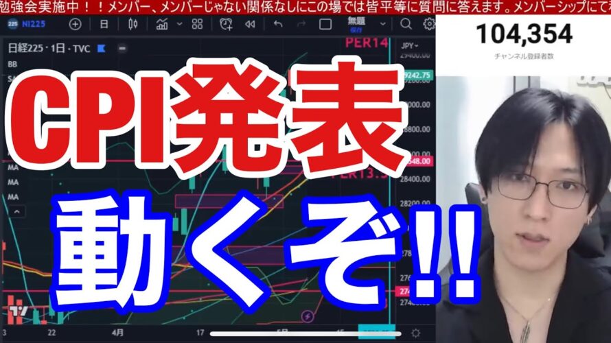 【5/10、CPI発表。日本株動くぞ!!】騰落レシオ過熱で日経平均下落か?金利急騰で円安加速?半導体株が弱いぞ。日本製鉄決算で急落。米国株、ナスダックも重要局面。仮想通貨ビットコイン急落。