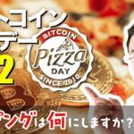 5/22はビットコインピザデー～トッピングは何にしますか？