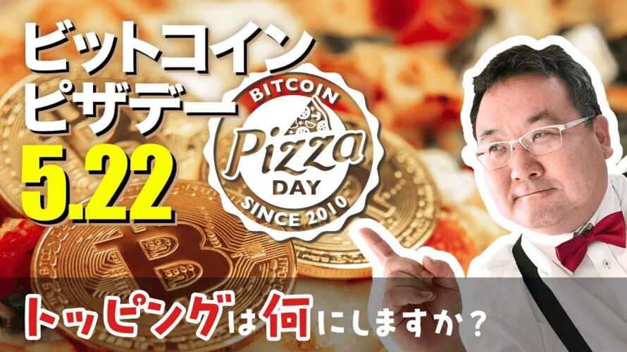 5/22はビットコインピザデー~トッピングは何にしますか?