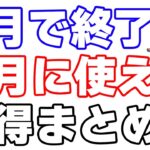 ①本日のお得情報 ②5月31日で終了する高還元キャンペーン ③今分かっている6月の高還元キャンペーン