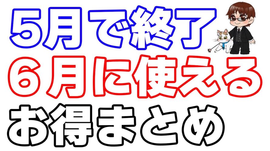 ①本日のお得情報 ②5月31日で終了する高還元キャンペーン ③今分かっている6月の高還元キャンペーン