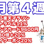 【5月第4週お得情報まとめ】楽天系・dポイント系キャンペーンまとめ。高額ポイントのマネーパートナーズ・ウエルシアカード案件がおすすめ。メルペイクーポンやOliveなどの確認もすること。