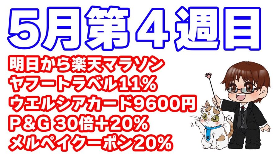 【5月第4週お得情報まとめ】楽天系・dポイント系キャンペーンまとめ。高額ポイントのマネーパートナーズ・ウエルシアカード案件がおすすめ。メルペイクーポンやOliveなどの確認もすること。