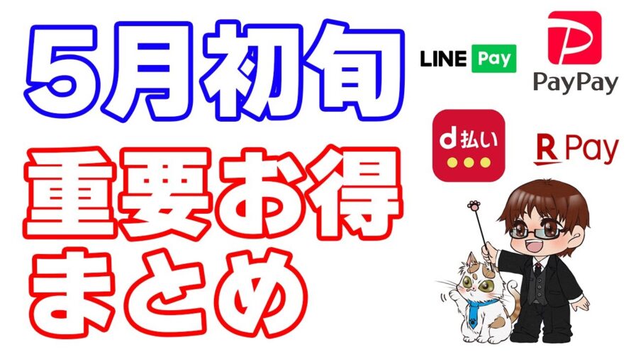 【5月の重要お得ニュース】楽天キャッシュチャージの日が6月から特典変更！そして遂にLINEポイントとPayPayポイントが統合？！第一生命NEOBANKデビットカードで20%キャッシュバックなど