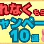 【お得】5月・6月に必ずもれなくキャッシュバック・PayPayポイント・楽天ポイント・dポイント・Pontaポイント、Tポイントがもらえるキャンペーンだけを集めてみました！