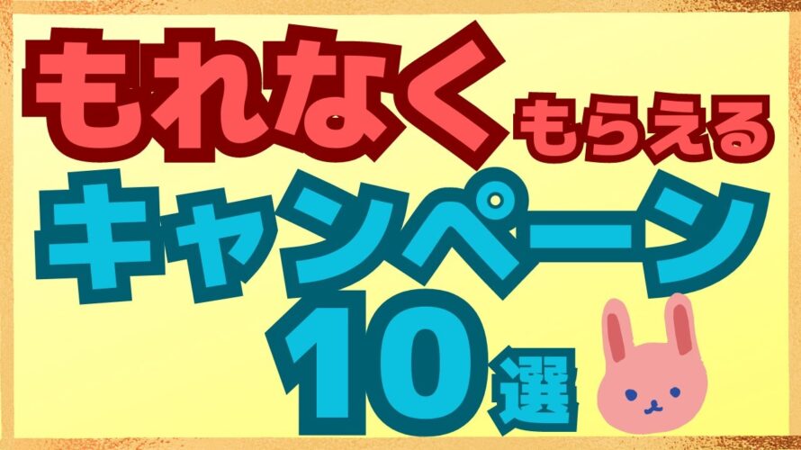 【お得】5月・6月に必ずもれなくキャッシュバック・PayPayポイント・楽天ポイント・dポイント・Pontaポイント、Tポイントがもらえるキャンペーンだけを集めてみました!