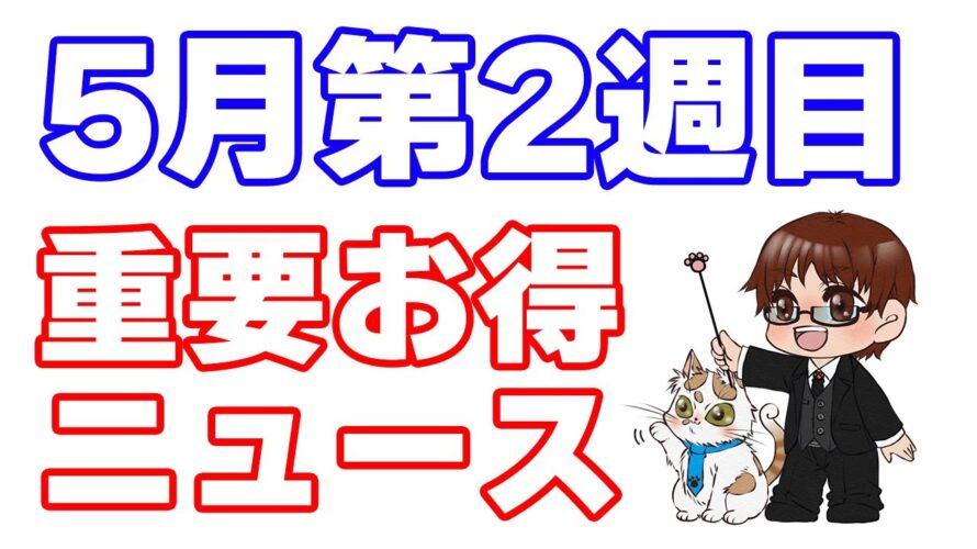 【5月第二週目のお得情】Coke ON Pay毎週100円+α/セブン銀行ATMチャージで楽天ペイ20%還元/ポケットカード2つの高額当選キャンペーン/6月には超PayPay祭も開催