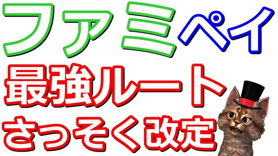 ファミペイ7月からWAON、nanacoチャージがポイント付与対象外へ