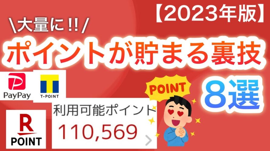 【裏技】〇〇するだけ‼︎ポイントが貯まりすぎる裏技8選