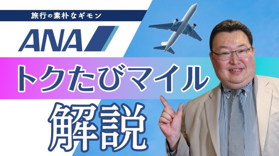 【素朴なギモン】ANAの〈トクたびマイル〉を詳しく解説します!