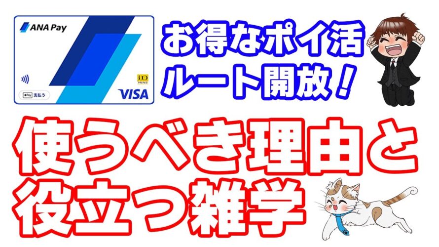 ANA Payにより生まれた新ポイ活ルート『楽天ペイ5.5%還元』を解説!電話問い合わせの内容報告、まだ誰も知らないセキュリティ設定方法、ANA Payが利用可能なコード決済・電子マネーも教えます