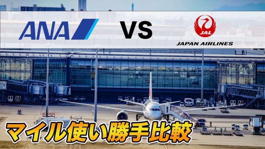 【徹底比較】ANAマイル・JALマイルの使い勝手比較!利用しやすいのは?