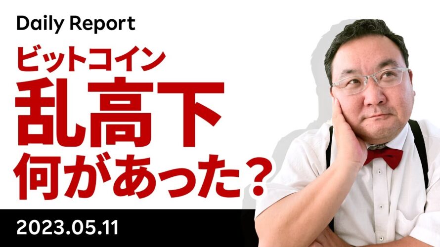 CPI受けビットコインは乱高下、何があった?