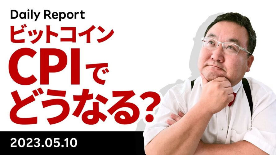 いよいよ今晩CPI、ビットコインはどうなる?下値の目途は?