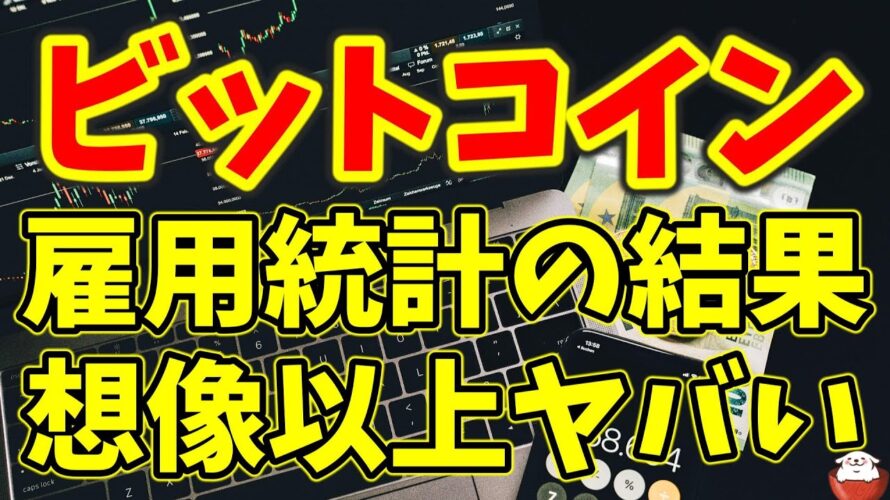 【仮想通貨 ビットコイン】雇用統計の結果がヤバすぎ！FRBの動向に要警戒（朝活配信1101日目 毎日相場をチェックするだけで勝率アップ）【暗号資産 Crypto】