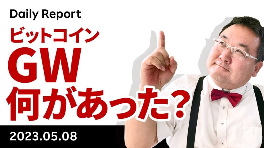 ビットコイン、GWは何があった?金融不安収まらず