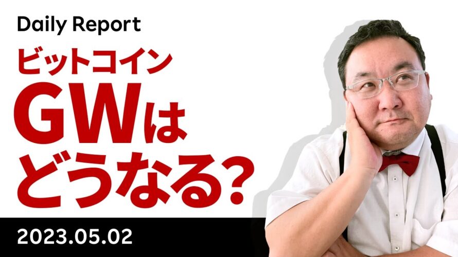 ビットコイン下落、GWはどうなる?