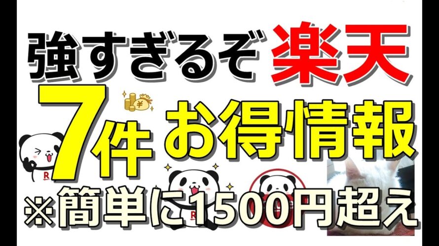 【楽天復活！】GWも楽天はお得爆益！新設した毎月開催キャンペーンで楽天ペイも強化！楽天のお得案件7件一挙紹介