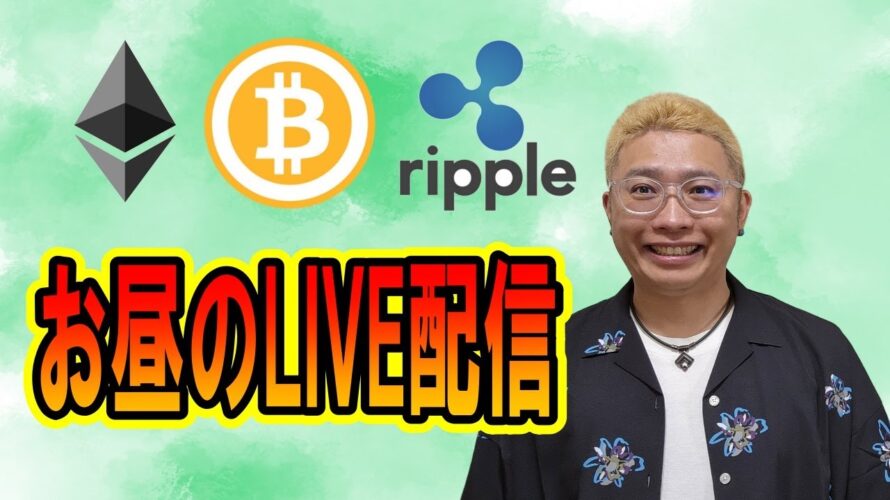 【✨お昼の LIVE配信✨】2023/5/26 BTC ETH XRP チャート分析& 雑談