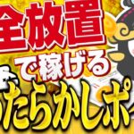 【完全放置】何もせず勝手にポイントが貯まる！？ほったらかしで稼げるポイ活アプリ『MIKOSHI』を爆速解説！【ポイ活】