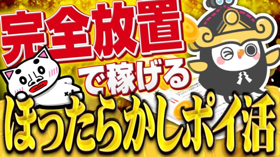 【完全放置】何もせず勝手にポイントが貯まる!?ほったらかしで稼げるポイ活アプリ『MIKOSHI』を爆速解説!【ポイ活】
