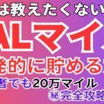 【初心者OK】JALマイルの貯め方の秘密を暴露 | 陸マイラーの裏技で特典航空券をGET！JALマイレージを無料で大量にマイルを貯める方法