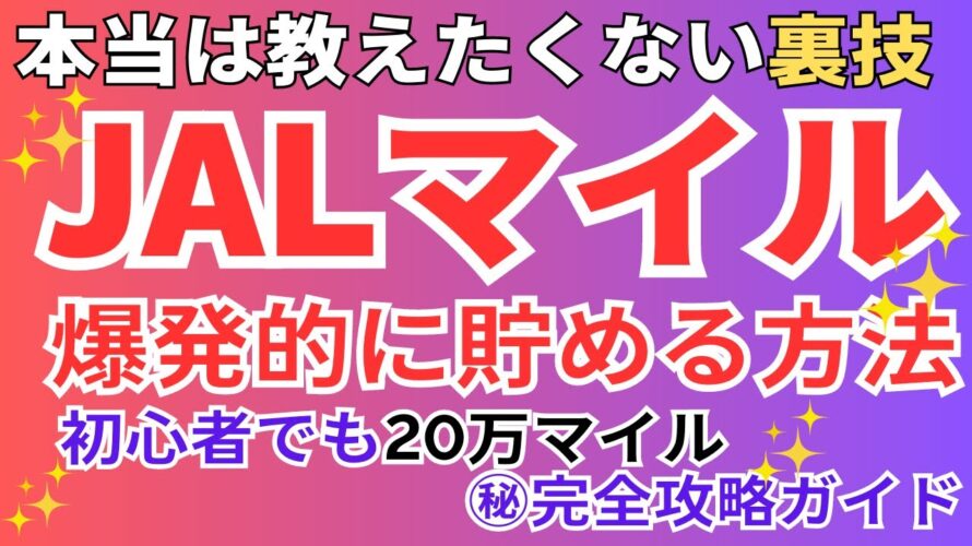 【初心者OK】JALマイルの貯め方の秘密を暴露 | 陸マイラーの裏技で特典航空券をGET！JALマイレージを無料で大量にマイルを貯める方法