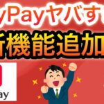 【ヤバい】PayPayにまさかの新機能が追加‼︎