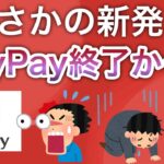 【まさかの発表】PayPayついに終焉か…