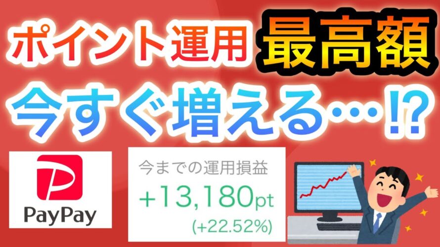 【過去最高】PayPayポイント運用今からでも間に合う…??