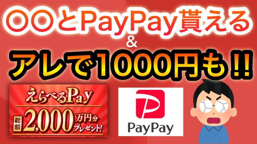 無料で〇〇とPayPayが貰える…⁉︎&アマギフが貰える隠れキャンペーン‼︎