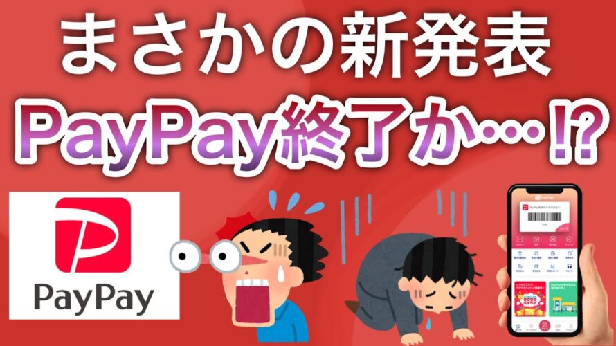 【まさかの発表】PayPayついに終焉か…