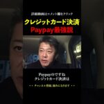 PayPayで他社クレカが使えなくなります【ホリエモン 堀江貴文 切り抜き 楽天 三木谷浩史】#shorts