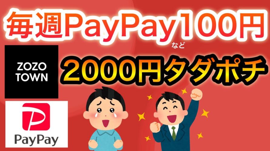 〇〇でPayPayなど毎週100pゲット‼︎&あの商品も無料で貰える…
