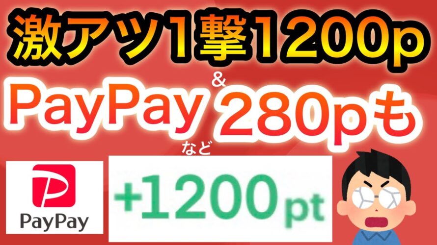 【超話題】〇〇でPayPayなどのポイントゲット&1200pゲットでアレが無料に…‼︎